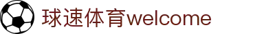 welcome-球速体育"